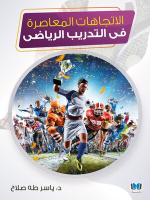 cover image of الاتجاهات المعاصرة في التدريب الرياضي